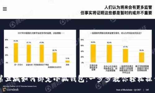 第五城如何綁定小狐錢(qián)包:一步步教你輕松操作