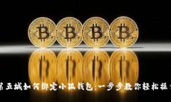 第五城如何綁定小狐錢(qián)包