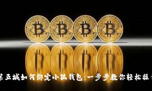 第五城如何綁定小狐錢(qián)包:一步步教你輕松操作
