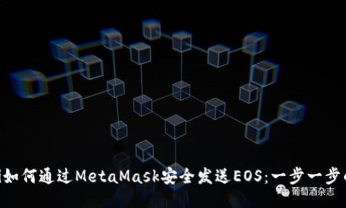 ziaoti如何通過(guò)MetaMask安全發(fā)送EOS:一步一步的指南
