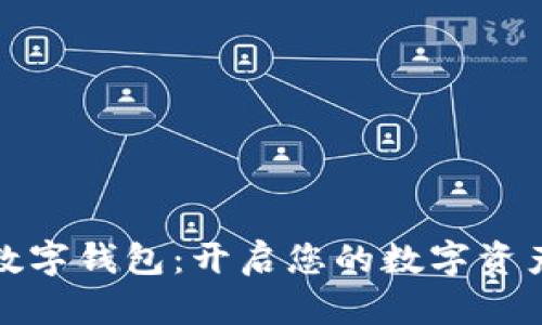 ST聚龍數字錢(qián)包:開(kāi)啟您的數字資產(chǎn)新時(shí)代