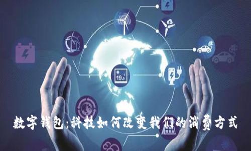 數字錢(qián)包:科技如何改變我們的消費方式