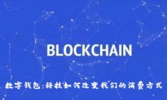 數字錢(qián)包：科技如何改變