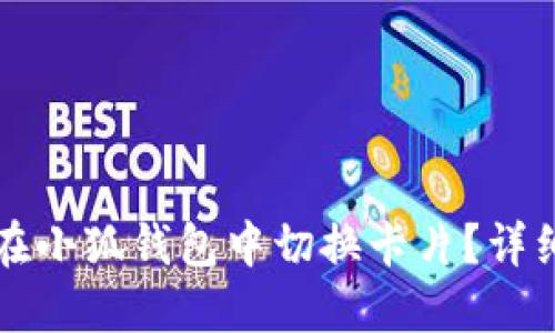 如何在小狐錢(qián)包中切換卡片？詳細指南