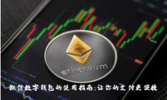 微信數字錢(qián)包的使用指南