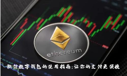 微信數字錢(qián)包的使用指南:讓你的支付更便捷