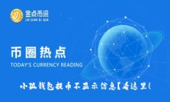 小狐錢(qián)包提幣不顯示信息