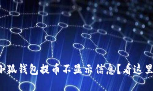 小狐錢(qián)包提幣不顯示信息？看這里！
