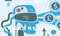 如何購買(mǎi)數字錢(qián)包：一步