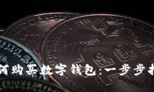 如何購買(mǎi)數字錢(qián)包:一步步指南