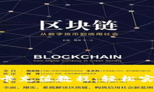 Metamask信用卡充值教程:輕松實(shí)現加密貨幣投資