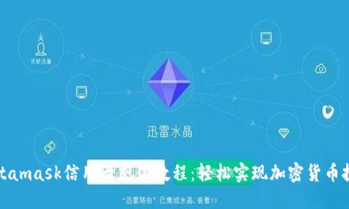 Metamask信用卡充值教程:輕松實(shí)現加密貨幣投資