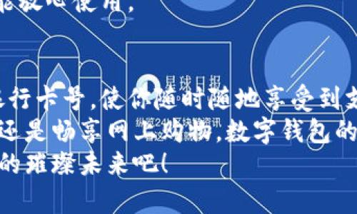   數字錢(qián)包添加卡號的簡(jiǎn)單步驟 / 
 guanjianci 數字錢(qián)包, 添加卡號, 手機支付 /guanjianci 

引言：數字錢(qián)包的便利性
隨著(zhù)移動(dòng)支付的普及，數字錢(qián)包已經(jīng)成為我們日常生活中不可或缺的一部分。想象一下，站在繁忙的街頭，不用掏出錢(qián)包，只需輕輕一按，便能完成支付，這簡(jiǎn)直是多么令人振奮的體驗??！
無(wú)論是購買(mǎi)咖啡、購物，還是進(jìn)行網(wǎng)上交易，數字錢(qián)包都能為我們提供無(wú)與倫比的便利。而為了享受這些便利，合理添加銀行卡號便成了重要的一步。本文將詳細介紹如何在不同的數字錢(qián)包中添加卡號，讓你一步一步輕松上手。

一、了解不同類(lèi)型的數字錢(qián)包
在開(kāi)始添加卡號之前，我們需要了解市場(chǎng)上常見(jiàn)的幾款數字錢(qián)包。它們包括：Apple Pay、Google Pay、支付寶、微信支付等等。這些數字錢(qián)包各有特色，但大致的操作流程是相似的。

二、準備工作：確保安全
在開(kāi)始添加銀行卡號之前，確保你的設備安全是至關(guān)重要的。請確認你的手機或電腦已安裝了最新的安全補丁，并且啟用了強密碼或生物識別。這是為了保護你的財務(wù)安全，因為這將涉及到敏感的銀行卡信息。
親愛(ài)的用戶(hù)，在這個(gè)數字化的時(shí)代，安全意識顯得尤為重要！多一份警惕，少一分擔憂(yōu)。

三、對比不同錢(qián)包的添加卡號步驟

h41. Apple Pay/h4
對于使用蘋(píng)果設備的用戶(hù)，Apple Pay的使用更加方便。添加銀行卡的步驟如下：
ol
    li打開(kāi)“錢(qián)包”應用。/li
    li點(diǎn)擊右上角的“ ”號。/li
    li選擇“信用卡”或“借記卡”。/li
    li根據提示掃描卡片或者手動(dòng)輸入卡號。/li
    li驗證你的身份，輸入驗證碼，完成綁定。/li
/ol
操作非常簡(jiǎn)潔，用戶(hù)友好的設計讓每一步都顯得輕松容易。 

h42. Google Pay/h4
如果你是Android用戶(hù)，Google Pay也是一個(gè)非常流行的選擇。它的添加步驟如下：
ol
    li打開(kāi)Google Pay應用。/li
    li點(diǎn)擊底部的“支付”標簽。/li
    li選擇“添加信用卡或借記卡”。/li
    li掃描卡片或手動(dòng)輸入信息。/li
    li按照應用的指引進(jìn)行驗證，完成添加。/li
/ol
流程簡(jiǎn)單明了，用戶(hù)可以很快地完成設置，準備開(kāi)始體驗數字支付的樂(lè )趣！

h43. 支付寶/h4
在中國，支付寶的普及程度令人印象深刻。用戶(hù)只需：
ol
    li打開(kāi)支付寶應用，登錄賬戶(hù)。/li
    li進(jìn)入“微信零錢(qián)”或“銀行卡”選項。/li
    li選擇“添加銀行卡”。/li
    li輸入銀行卡信息，進(jìn)行人臉識別或輸入密碼驗證。/li
/ol
支付寶致力于為用戶(hù)提供最安全的支付環(huán)境，驗證環(huán)節不會(huì )讓你感到困惑！

h44. 微信支付/h4
類(lèi)似于支付寶，微信支付在國內同樣扮演著(zhù)重要角色，添加步驟如下：
ol
    li打開(kāi)微信，進(jìn)入“我”的頁(yè)面。/li
    li點(diǎn)擊“錢(qián)包”，選擇“銀行卡”。/li
    li點(diǎn)擊“添加銀行卡”，輸入卡號信息。/li
    li進(jìn)行相關(guān)的身份驗證。/li
/ol
方便快捷的操作，使得微信支付成為了很多用戶(hù)的首選。

四、注意事項與安全提示
添加卡號的過(guò)程中，我們需要特別注意以下幾點(diǎn)：
ul
    li確保你輸入的信息準確無(wú)誤，任何細微的錯誤都有可能導致無(wú)法使用。/li
    li盡量在安全的網(wǎng)絡(luò )環(huán)境下進(jìn)行添加操作，避免在公共Wi-Fi下輸入銀行卡信息。/li
    li定期檢查你的賬戶(hù)活動(dòng)，看是否有任何未經(jīng)授權的交易。/li
    li在不再使用某個(gè)數字錢(qián)包時(shí)，務(wù)必解綁已添加的銀行卡。/li
/ul
記住，保障財務(wù)安全是每一個(gè)用戶(hù)的責任。當我們在享受數字錢(qián)包帶來(lái)的便利時(shí)，也不要忽視潛在的風(fēng)險。多加注意，才能放心使用。

五、總結
隨著(zhù)科技的迅猛發(fā)展，數字錢(qián)包的功能不斷更新，支付的方式也愈加多樣化。無(wú)論你選擇哪個(gè)數字錢(qián)包，能夠輕松添加銀行卡號，使你隨時(shí)隨地享受到支付的便利，真的太棒了！在這篇文章中，我們探討了幾款流行的數字錢(qián)包添加銀行卡的步驟，以及一些實(shí)用的安全建議。
希望這些信息能夠幫助你順利將銀行卡號添加至數字錢(qián)包，開(kāi)啟一場(chǎng)暢快無(wú)憂(yōu)的消費體驗！無(wú)論是點(diǎn)一杯香濃的咖啡，還是暢享網(wǎng)上購物，數字錢(qián)包的便利性將為你的生活增添更多的色彩！
如果你對數字錢(qián)包還有更多的問(wèn)題，或者想了解更深層次的使用技巧，歡迎隨時(shí)向我們咨詢(xún)！讓我們一起探索數字支付的璀璨未來(lái)吧！