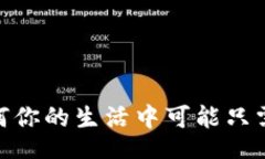 blueprint數字銀行：為何你的生活中可能只需要一