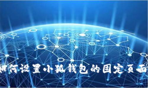 如何設置小狐錢(qián)包的固定頁(yè)面？