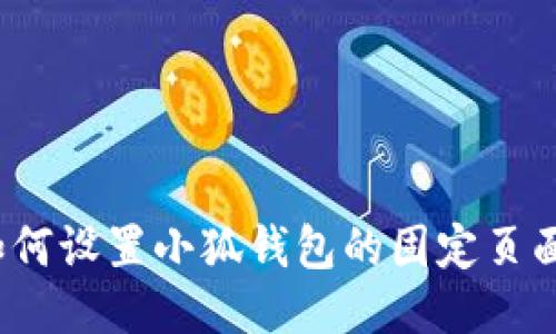 如何設置小狐錢(qián)包的固定頁(yè)面？