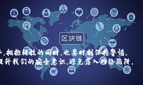   如何應對小狐錢(qián)包助記詞泄露的危機？ / 

 guanjianci 小狐錢(qián)包, 助記詞, 加密貨幣 /guanjianci 

引言：小狐錢(qián)包的魅力與風(fēng)險
在當今數字資產(chǎn)飛速發(fā)展的時(shí)代，越來(lái)越多人開(kāi)始關(guān)注和使用加密貨幣，而作為存儲和管理這些財富的工具，小狐錢(qián)包因其優(yōu)秀的用戶(hù)體驗和強大的功能而受到廣泛歡迎。然而，隨著(zhù)用戶(hù)的增多，助記詞泄露的風(fēng)險也日益突出。那么，當我們面對這樣的危機時(shí)，應該如何應對呢？

助記詞的重要性
助記詞，顧名思義，是一組用于幫助用戶(hù)恢復錢(qián)包的簡(jiǎn)單詞語(yǔ)。它們不僅是錢(qián)包交易的鑰匙，更是保障個(gè)人資產(chǎn)的安全屏障。許多用戶(hù)可能并未充分意識到：一旦助記詞泄露，任何人都可以輕松訪(fǎng)問(wèn)并轉移存儲在小狐錢(qián)包中的數字資產(chǎn)! 想想，如果心愛(ài)的資產(chǎn)在瞬間被他人奪走，那種無(wú)奈和絕望，真是難以忍受??！

助記詞泄露的可能原因
那么，導致助記詞泄露的原因有哪些呢？
ul
    listrong網(wǎng)絡(luò )釣魚(yú)攻擊：/strong黑客通過(guò)偽裝成真實(shí)網(wǎng)站或應用，誘導用戶(hù)輸入助記詞。/li
    listrong惡意軟件：/strong設備感染了惡意程序，可能會(huì )竊取用戶(hù)的助記詞。/li
    listrong社交工程：/strong黑客通過(guò)各種手段（如假冒客服）獲取用戶(hù)信任，從而獲取助記詞。/li
/ul
這些因素無(wú)時(shí)無(wú)刻不在威脅著(zhù)你的資產(chǎn)安全，而許多用戶(hù)對于這些威脅的認識卻相對不足，這無(wú)疑是一個(gè)隱患！

如何應對助記詞泄露
如果你不幸發(fā)現自己的小狐錢(qián)包助記詞已經(jīng)泄露，以下幾個(gè)步驟或許能夠幫助你最大程度地保護個(gè)人資產(chǎn)。

h41. 立即轉移資產(chǎn)/h4
如發(fā)現自身的助記詞泄露，第一時(shí)間應做的就是將剩余的資產(chǎn)轉移到一個(gè)安全的新錢(qián)包中。進(jìn)程如下：
ul
    li創(chuàng  )建一個(gè)新的加密錢(qián)包，確保這個(gè)錢(qián)包的助記詞未被他人獲取。/li
    li使用已知安全的設備和網(wǎng)絡(luò )進(jìn)行操作，確保沒(méi)有惡意軟件的干擾。/li
    li將原錢(qián)包中的資產(chǎn)盡快轉移到新錢(qián)包中，這樣可以降低潛在的損失 risk！/li
/ul

h42. 更換所有相關(guān)密碼/h4
如果你在小狐錢(qián)包中使用了與其它服務(wù)（如交易所、郵箱帳戶(hù)）相同的密碼，那么請立即對此進(jìn)行更換。黑客可能會(huì )利用助記詞獲取到的任何信息試圖進(jìn)行進(jìn)一步攻擊，保持警惕是至關(guān)重要的！

h43. 進(jìn)行安全檢查/h4
檢查你的設備有無(wú)感染的惡意軟件，考慮使用安全軟件進(jìn)行全面掃描。此外，定期更新你的系統和應用程序，也是維護安全的重要手段。??！面對網(wǎng)絡(luò )安全的威脅，我們必須始終保持警惕！

提高安全意識
為了避免未來(lái)再次遭遇助記詞泄露的慘劇，以下建議或許能幫助你增強安全意識：
ul
    listrong不隨便分享助記詞：/strong即使是朋友或家人，也要明確告知他們這組詞語(yǔ)的機密性。/li
    listrong使用密碼管理工具：/strong如果很難記住復雜的密碼，可以考慮使用一些密碼管理工具來(lái)保存安全信息。/li
    listrong定期備份助記詞：/strong將助記詞寫(xiě)在紙上，并存放在安全的地方，盡量避免電子存儲，這是最基本的安全措施??！/li
/ul

總結：安全第一，永遠保持警惕
小狐錢(qián)包助記詞的泄露可能給用戶(hù)帶來(lái)毀滅性的經(jīng)濟損失，這并不是危言聳聽(tīng)，而是我們必須要正視的事實(shí)。順應數字經(jīng)濟的發(fā)展趨勢，擁抱科技的同時(shí)，也要時(shí)刻保持警惕。
安全防范意識，應該深入每個(gè)用戶(hù)心中，而不是待發(fā)生事故后，才恍然大悟！通過(guò)采取有效的措施，我們不僅能夠保護自己的資產(chǎn)，還能提升我們的安全意識，避免落入網(wǎng)絡(luò )陷阱。
在未來(lái)的數字旅程中，愿每個(gè)用戶(hù)都能擁有安全穩妥的投資體驗，幸福與財富同行！多么令人振奮??！
