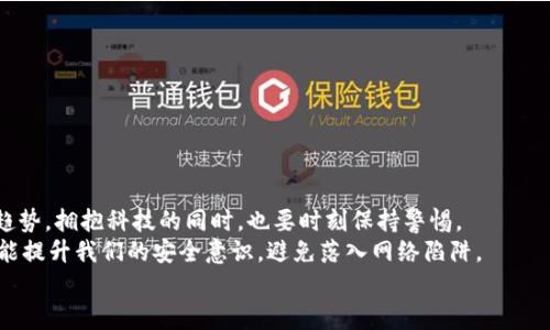   如何應對小狐錢(qián)包助記詞泄露的危機？ / 

 guanjianci 小狐錢(qián)包, 助記詞, 加密貨幣 /guanjianci 

引言：小狐錢(qián)包的魅力與風(fēng)險
在當今數字資產(chǎn)飛速發(fā)展的時(shí)代，越來(lái)越多人開(kāi)始關(guān)注和使用加密貨幣，而作為存儲和管理這些財富的工具，小狐錢(qián)包因其優(yōu)秀的用戶(hù)體驗和強大的功能而受到廣泛歡迎。然而，隨著(zhù)用戶(hù)的增多，助記詞泄露的風(fēng)險也日益突出。那么，當我們面對這樣的危機時(shí)，應該如何應對呢？

助記詞的重要性
助記詞，顧名思義，是一組用于幫助用戶(hù)恢復錢(qián)包的簡(jiǎn)單詞語(yǔ)。它們不僅是錢(qián)包交易的鑰匙，更是保障個(gè)人資產(chǎn)的安全屏障。許多用戶(hù)可能并未充分意識到：一旦助記詞泄露，任何人都可以輕松訪(fǎng)問(wèn)并轉移存儲在小狐錢(qián)包中的數字資產(chǎn)! 想想，如果心愛(ài)的資產(chǎn)在瞬間被他人奪走，那種無(wú)奈和絕望，真是難以忍受??！

助記詞泄露的可能原因
那么，導致助記詞泄露的原因有哪些呢？
ul
    listrong網(wǎng)絡(luò )釣魚(yú)攻擊：/strong黑客通過(guò)偽裝成真實(shí)網(wǎng)站或應用，誘導用戶(hù)輸入助記詞。/li
    listrong惡意軟件：/strong設備感染了惡意程序，可能會(huì )竊取用戶(hù)的助記詞。/li
    listrong社交工程：/strong黑客通過(guò)各種手段（如假冒客服）獲取用戶(hù)信任，從而獲取助記詞。/li
/ul
這些因素無(wú)時(shí)無(wú)刻不在威脅著(zhù)你的資產(chǎn)安全，而許多用戶(hù)對于這些威脅的認識卻相對不足，這無(wú)疑是一個(gè)隱患！

如何應對助記詞泄露
如果你不幸發(fā)現自己的小狐錢(qián)包助記詞已經(jīng)泄露，以下幾個(gè)步驟或許能夠幫助你最大程度地保護個(gè)人資產(chǎn)。

h41. 立即轉移資產(chǎn)/h4
如發(fā)現自身的助記詞泄露，第一時(shí)間應做的就是將剩余的資產(chǎn)轉移到一個(gè)安全的新錢(qián)包中。進(jìn)程如下：
ul
    li創(chuàng  )建一個(gè)新的加密錢(qián)包，確保這個(gè)錢(qián)包的助記詞未被他人獲取。/li
    li使用已知安全的設備和網(wǎng)絡(luò )進(jìn)行操作，確保沒(méi)有惡意軟件的干擾。/li
    li將原錢(qián)包中的資產(chǎn)盡快轉移到新錢(qián)包中，這樣可以降低潛在的損失 risk！/li
/ul

h42. 更換所有相關(guān)密碼/h4
如果你在小狐錢(qián)包中使用了與其它服務(wù)（如交易所、郵箱帳戶(hù)）相同的密碼，那么請立即對此進(jìn)行更換。黑客可能會(huì )利用助記詞獲取到的任何信息試圖進(jìn)行進(jìn)一步攻擊，保持警惕是至關(guān)重要的！

h43. 進(jìn)行安全檢查/h4
檢查你的設備有無(wú)感染的惡意軟件，考慮使用安全軟件進(jìn)行全面掃描。此外，定期更新你的系統和應用程序，也是維護安全的重要手段。??！面對網(wǎng)絡(luò )安全的威脅，我們必須始終保持警惕！

提高安全意識
為了避免未來(lái)再次遭遇助記詞泄露的慘劇，以下建議或許能幫助你增強安全意識：
ul
    listrong不隨便分享助記詞：/strong即使是朋友或家人，也要明確告知他們這組詞語(yǔ)的機密性。/li
    listrong使用密碼管理工具：/strong如果很難記住復雜的密碼，可以考慮使用一些密碼管理工具來(lái)保存安全信息。/li
    listrong定期備份助記詞：/strong將助記詞寫(xiě)在紙上，并存放在安全的地方，盡量避免電子存儲，這是最基本的安全措施??！/li
/ul

總結：安全第一，永遠保持警惕
小狐錢(qián)包助記詞的泄露可能給用戶(hù)帶來(lái)毀滅性的經(jīng)濟損失，這并不是危言聳聽(tīng)，而是我們必須要正視的事實(shí)。順應數字經(jīng)濟的發(fā)展趨勢，擁抱科技的同時(shí)，也要時(shí)刻保持警惕。
安全防范意識，應該深入每個(gè)用戶(hù)心中，而不是待發(fā)生事故后，才恍然大悟！通過(guò)采取有效的措施，我們不僅能夠保護自己的資產(chǎn)，還能提升我們的安全意識，避免落入網(wǎng)絡(luò )陷阱。
在未來(lái)的數字旅程中，愿每個(gè)用戶(hù)都能擁有安全穩妥的投資體驗，幸福與財富同行！多么令人振奮??！