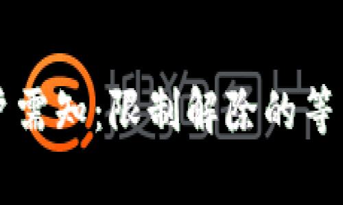 興業(yè)數字錢(qián)包用戶(hù)需知:限制解除的等待時(shí)間與注意事項