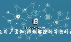 興業(yè)數字錢(qián)包用戶(hù)需知:限制解除的等待時(shí)間與
