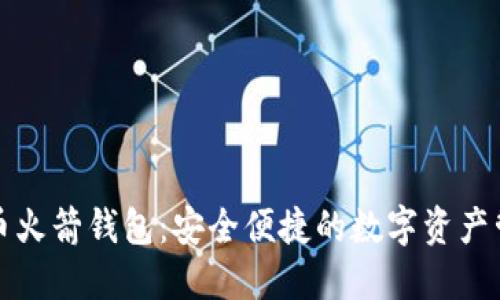 數字貨幣火箭錢(qián)包:安全便捷的數字資產(chǎn)管理利器