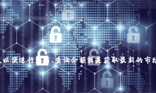 小狐錢(qián)包正在連接中，這個(gè)信息通常意味著(zhù)您的小狐錢(qián)包應用正在嘗試與區塊鏈網(wǎng)絡(luò )或相關(guān)服務(wù)器進(jìn)行連接，以便進(jìn)行交易、查詢(xún)余額或是獲取最新的市場(chǎng)信息。這一狀態(tài)可能是由于網(wǎng)絡(luò )連接不穩定、服務(wù)器響應緩慢或者您的設備存在網(wǎng)絡(luò )問(wèn)題等多種原因導致的。

### 小狐錢(qián)包連接中：你需要知道的一切