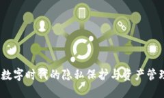 小狐錢(qián)包：數字時(shí)代的隱