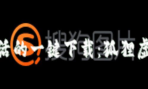 : 體驗便捷生活的一鍵下載:狐貍虛擬錢(qián)包安卓版