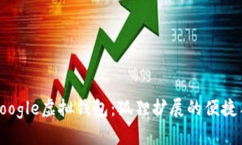 探索Google虛擬錢(qián)包：狐貍擴展的便捷與安全