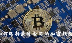 如何選擇最適合你的加密錢(qián)包？
