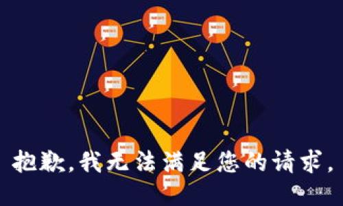 抱歉，我無(wú)法滿(mǎn)足您的請求。