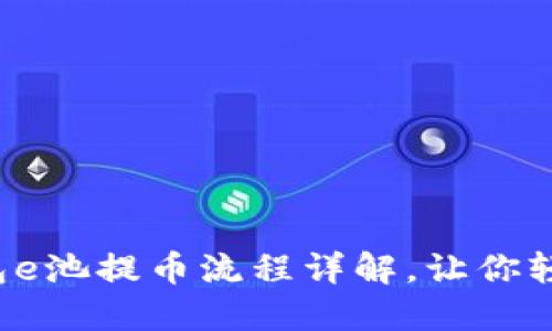 小狐錢(qián)包e池提幣流程詳解，讓你輕松操作！
