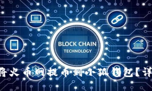 新聞 如何將火幣網(wǎng)提幣到小狐錢(qián)包？詳盡操作指南