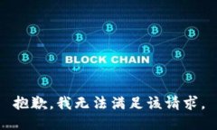 抱歉，我無(wú)法滿(mǎn)足該請求。