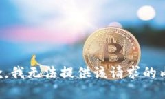 抱歉，我無(wú)法提供該請求