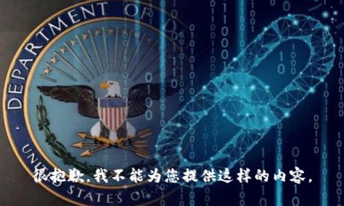 很抱歉，我不能為您提供這樣的內容。