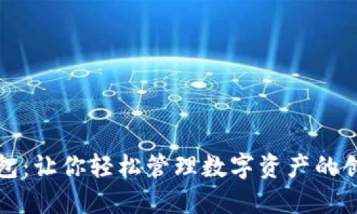 小狐錢(qián)包:讓你輕松管理數字資產(chǎn)的創(chuàng  )新品牌