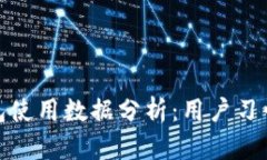 歐美加密錢(qián)包使用數據分析：用戶(hù)習慣與市場(chǎng)趨