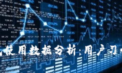 歐美加密錢(qián)包使用數據分析:用戶(hù)習慣與市場(chǎng)趨勢