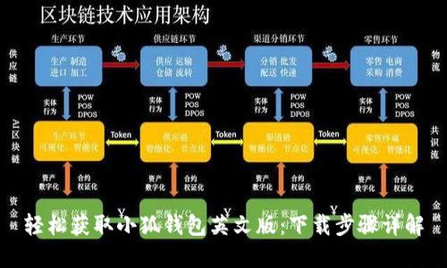 輕松獲取小狐錢(qián)包英文版:下載步驟詳解