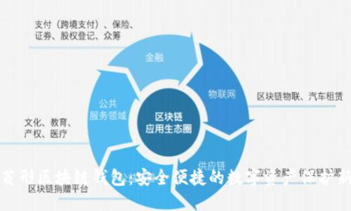 揭秘菱形區塊鏈錢(qián)包:安全便捷的數字資產(chǎn)保護新方案