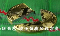 揭秘菱形區塊鏈錢(qián)包：安全便捷的數字資產(chǎn)保護