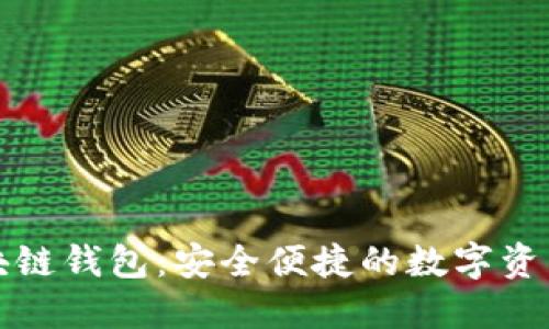 揭秘菱形區塊鏈錢(qián)包:安全便捷的數字資產(chǎn)保護新方案