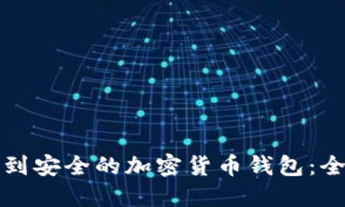 如何找到安全的加密貨幣錢(qián)包:全面指南