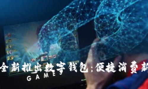 美團全新推出數字錢(qián)包:便捷消費新體驗