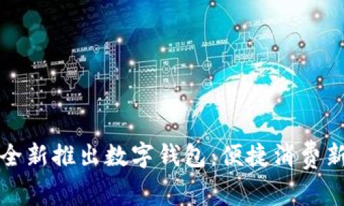 美團全新推出數字錢(qián)包:便捷消費新體驗