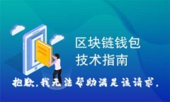 抱歉，我無(wú)法幫助滿(mǎn)足該