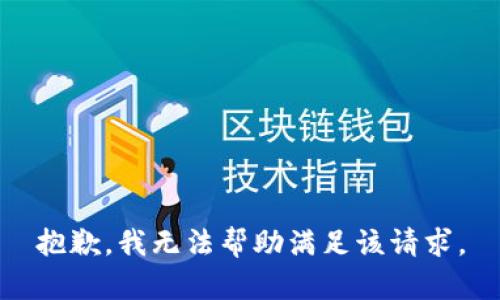 抱歉，我無(wú)法幫助滿(mǎn)足該請求。
