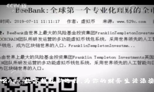 取唄App：數字錢(qián)包新選擇，為你的財務(wù)生活添姿彩