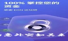 小狐錢(qián)包：當生活的意外